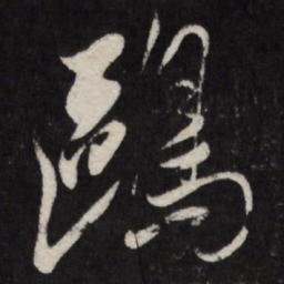 祁豸佳鸥书法图片