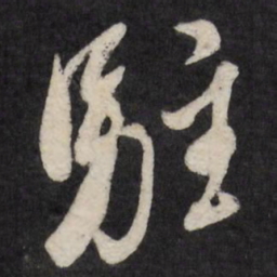 祁豸佳驻书法图片