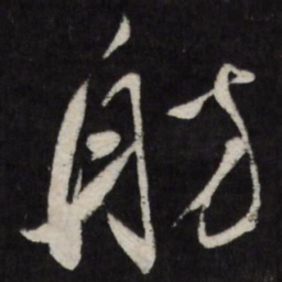 祁豸佳舫书法图片