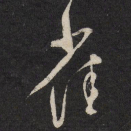 祁豸佳雀书法图片