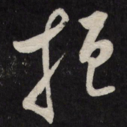 祁豸佳挹书法图片