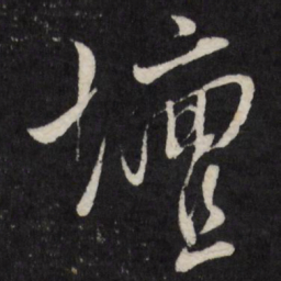 祁豸佳坛书法图片