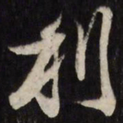 陈洪绶利书法图片