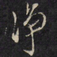 陈洪绶净书法图片