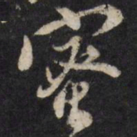 陈洪绶蜜书法图片