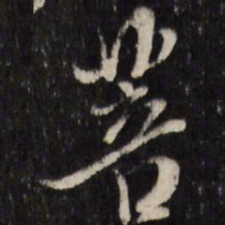 陈洪绶菩书法图片