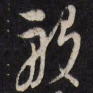 陈洪绶般书法图片