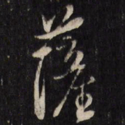 陈洪绶萨书法图片