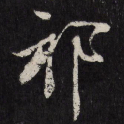 祁豸佳祁书法图片