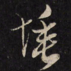 陈洪绶埵书法图片
