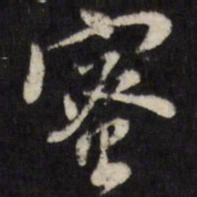 陈洪绶蜜书法图片