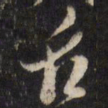 陈洪绶舌书法图片