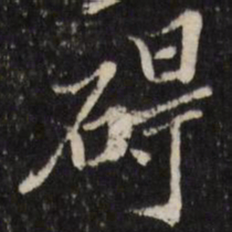 陈洪绶碍书法图片