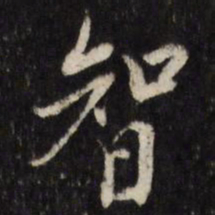 陈洪绶智书法图片
