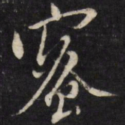 陈洪绶蜜书法图片