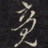 陈洪绶竟书法图片