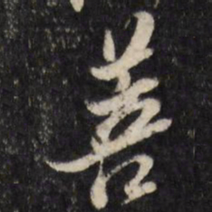 陈洪绶菩书法图片