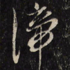 陈洪绶谛书法图片