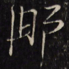 陈洪绶那书法图片
