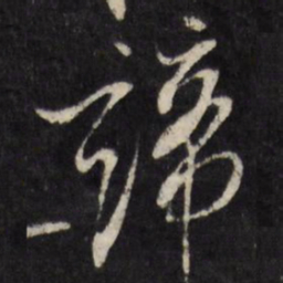 陈洪绶谛书法图片