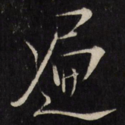 陈洪绶遍书法图片