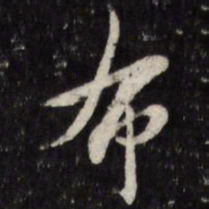 陈洪绶布书法图片