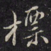 陈洪绶标书法图片