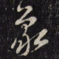 陈洪绶象书法图片