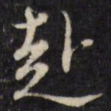 陈洪绶赴书法图片