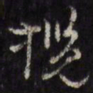 揽书法图片