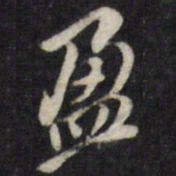 盈书法图片
