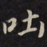 吐书法图片