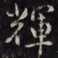 辉书法图片
