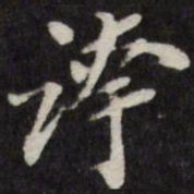 夸书法图片