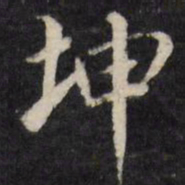 坤书法图片