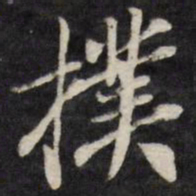 扑书法图片