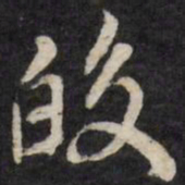 皎书法图片