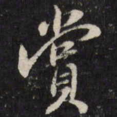赏书法图片