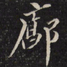廓书法图片
