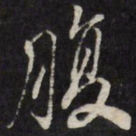腹书法图片