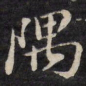 隅书法图片