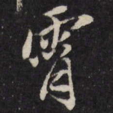 霄书法图片