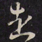 走书法图片