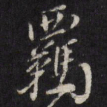 霸书法图片