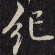 纪书法图片