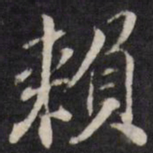 赖书法图片