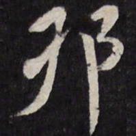 邗书法图片