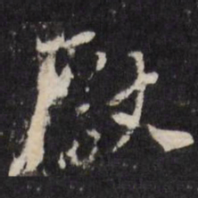 厌书法图片