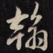 翰书法图片