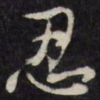 忍书法图片